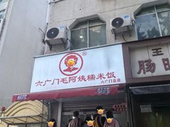 -六广门毛阿姨糯米饭
