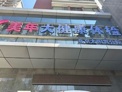 -美年大健康体检中心(太阳宫分院)