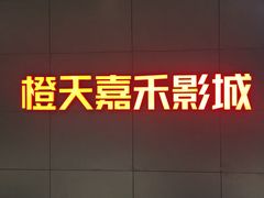 -橙天嘉禾影城(星荟中心店)