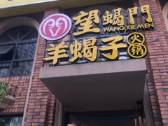 门面-望蝎门羊蝎子火锅(祭城店)