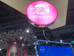-中百生活剧场(泛海城市广场店)