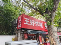 -厚富香面食店王好炸糕(延安路店)