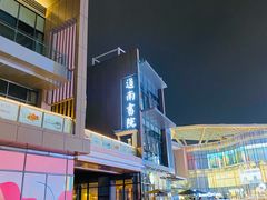 -道南書院·私房菜·早午茶·茶馆