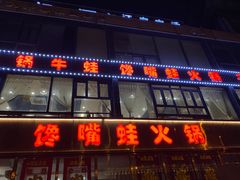 -馋嘴蛙火锅