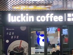 门面-瑞幸咖啡(深圳红山6979店)