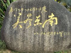 -厦门大学(思明校区)