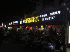门面-港湾糖水