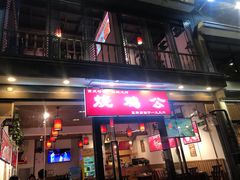 门面-重庆烧鸡公火锅(簋街店)