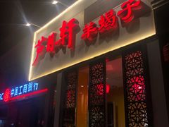 -芦月轩羊蝎子(劲松店)