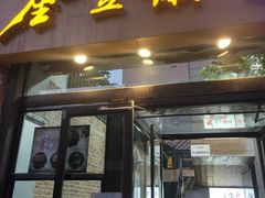门面-金豆角砂锅焖面(安贞店)