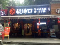 门面-较场口火锅(九街店)
