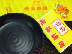 -云晓光头烧烤吧(新大陆广场店)