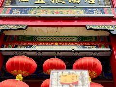 -四宜糕团店(南大街店)