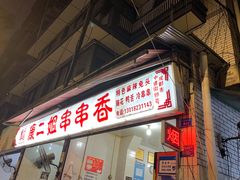 门面-康二姐串串(中道街店)
