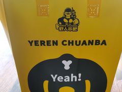 -野人部落(沈阳一店)