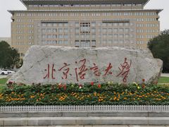 -北语清晏楼