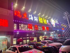 门面-瑞杰烧烤店·24小时营业(山东路店)