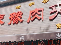 门面-秦豫肉夹馍(骡马市总店)