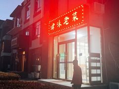 -津味老菜(露西亚商街店)