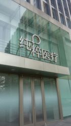 -纯粹医美