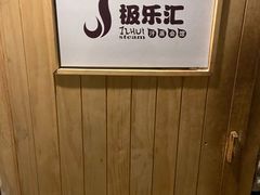 -极乐汇汗蒸会馆(杭州店)
