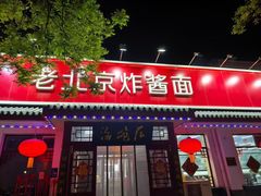 -海碗居老北京炸酱面(增光路店)
