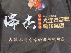 -瑞杰烧烤店·24小时营业(山东路店)