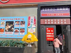 -来相会饺子·新辽菜(甘家口店)