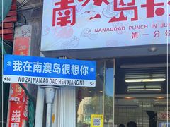 门面-南澳岛打卡果汁冰公司