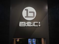-中影国际影城(东方新天地CINITY店)