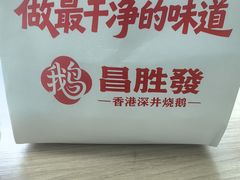 -昌勝香港深井烧鹅(新年华店)