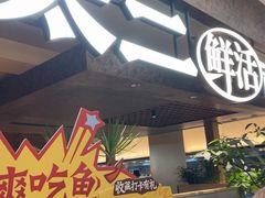 -新太二·鲜料川菜(晶耀前滩店)