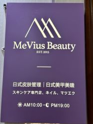 -MeVius 美薇私·皮肤管理中心