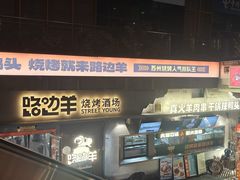 -路边羊烧烤酒场(宝带路店)