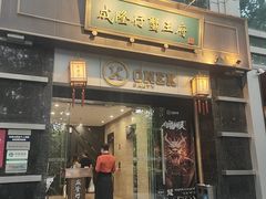 -成隆行·蟹王府(淮海店)