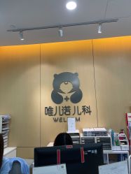 -唯儿诺儿童医院·儿科·眼科(新天地店)