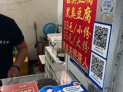 -无声臭豆腐(大井1号店)