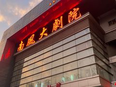 -南风大剧院莎梦二人转剧场