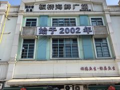 -板桥海鲜广场(文明东店)