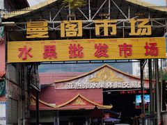 -曼阁市场水果批发市场