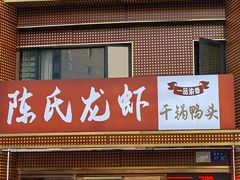 -陈氏龙虾·干锅鸭头