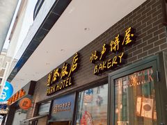 -上海国际饭店