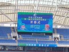 -沈阳奥林匹克体育中心