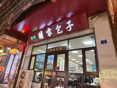 -胡家包子·清真(大众巷店)