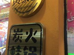 -黄泰吉拾味餐厅(江汉路店)