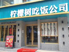 -柠檬树茶餐厅(海雅缤纷城店)