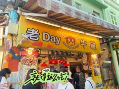 -老day牛杂(官也街总店)