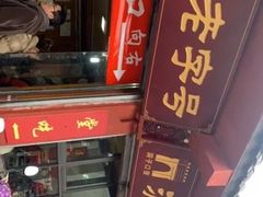 -洞子口张老二凉粉(文殊院店)