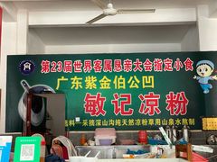-伯公坳敏记凉粉