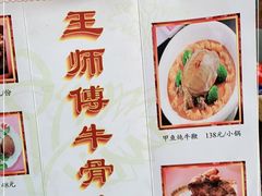-堤角王师傅牛骨头